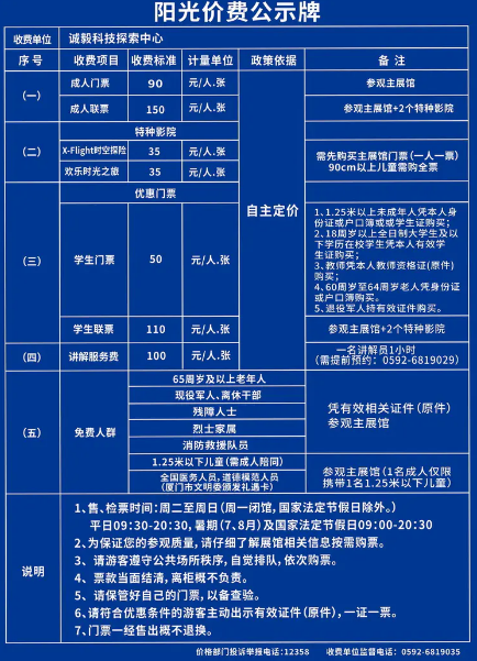 厦门诚毅科技馆开放时间和门票价格