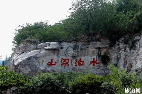 水泊梁山风景名胜区门票景点介绍及最佳游玩时间