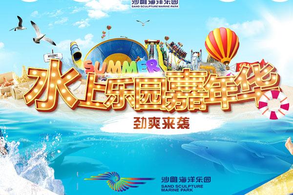 沙雕海洋乐园门票 有什么项目