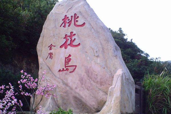 舟山桃花岛景点介绍 门票多少钱一张