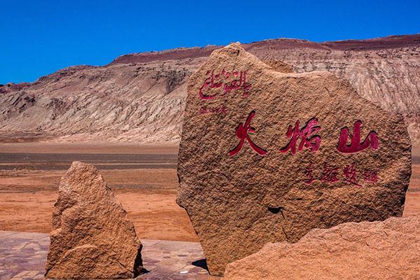 新疆火焰山在哪 新疆火焰山介绍